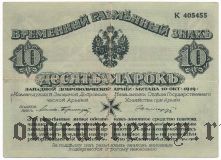 Западная Добровольческая Армия, 10 марок 1919 года. С зеленой сеткой