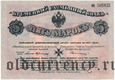 Западная Добровольческая Армия, 5 марок 1919 года. С печатью Фрайкора