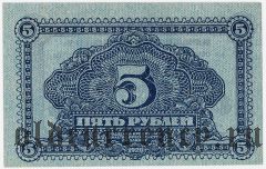 Дальне-Восточная Республика, 5 рублей 1920 года