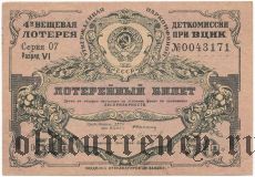 4-я лотерея Деткомиссии при ВЦИК, разряд VI, Серия 07, 1931 год