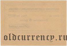 Белорецкий Завод, 5 рублей 1919 года. Бланк