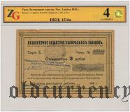 Белорецкий Завод, 3 рубля 1919 года. В слабе ZG