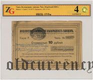 Белорецкий Завод, 10 рублей 1919 года. В слабе ZG