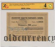 Белорецкий Завод, 50 рублей 1919 года. В слабе ZG