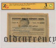 Белорецкий Завод, 100 рублей 1919 года. В слабе ZG