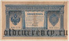 1 рубль 1898 года. Серия: НВ-514. Типографский Брак