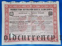 Общество Путиловских заводов, 1000 рублей 1898 года