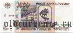 Россия, 1000 рублей 1995 года. Серия: АГ