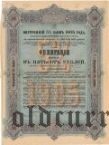 Внутренний 5% Заем, 500 рублей 1905 года