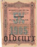 Внутренний 5% Заем, 1000 рублей 1905 года