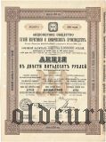 Акционерное общ. сухой перегонки и химических производств, 250 рублей 1899 года