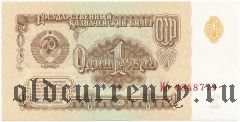 Россия, 1 рубль 1961 года. Серия: Иб