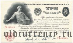 3 червонца 1924 года