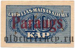 Латвия, 10 копеек (1920) года. Образец