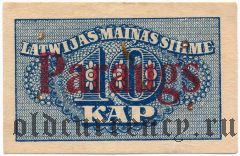 Латвия, 10 копеек (1920) года. Образец