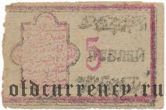 Хива (Хорезм), 5 рублей 1922 года