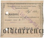 Грозный, Азовско-Донской Коммерческий Банк, 100 рублей 1918 года