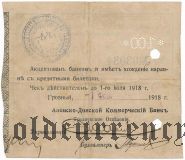 Грозный, Азовско-Донской Коммерческий Банк, 100 рублей 1918 года