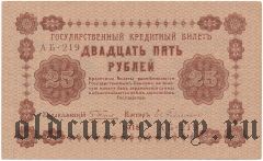 25 рублей 1918 года