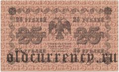 25 рублей 1918 года