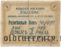 Харбин, японский магазин Умехара, 1 рубль
