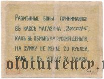 Харбин, японский магазин Умехара, 1 рубль