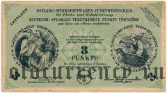 Латвия, немецкая оккупация, 3 пункта 1945 года