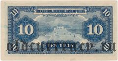 Китай, 10 юаней 1940 года