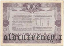 Внутренний выигрышный заем 1992 года, 1000 рублей