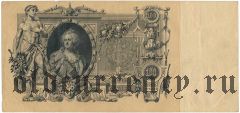 100 рублей 1910 года. Коншин/Я.Метц