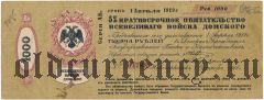 Всевеликое Войско Донское, Новочеркасск, 1000 рублей, Апрель 1918 года