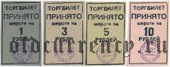 Отдел военных заготовок, торгбилет, 1, 3, 5 и 10 рублей