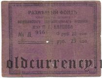 Донецк, Вознесенский рудник наследниц П.А. Карпова, 25 копеек