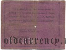 Донецк, Вознесенский рудник наследниц П.А. Карпова, 25 копеек