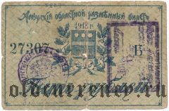 Амурский областной разменный билет, 5 рублей 1918 г. С регистрацией.  Серия: Б