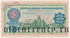 Тифлис, Тифлисский ЕРКООП, 5.000.000 рублей. С номером и подписью