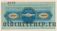 Тифлис, Тифлисский ЕРКООП, 5.000.000 рублей. С номером и подписью