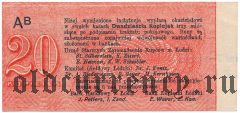 Лодзь, 20 копеек (1914) года. Серия: Aв