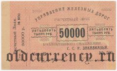 Закавказская ж.д., 50.000 рублей