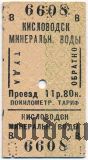 Билет, Орджоникидз. жел. дор., Кисловодск - Минеральные Воды