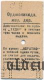 Билет, Орджоникидз. жел. дор., Кисловодск - Минеральные Воды