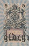 ГБСО, перфорация на 5 рублях 1909 года. Шипов
