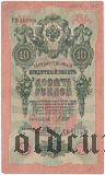 ГБСО, перфорация на 10 рублях 1909 года. Шипов/Родионов