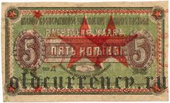 Чита, Военно Кооперативное Управление Дальнего Востока, 5 копеек 1923 года. Брак