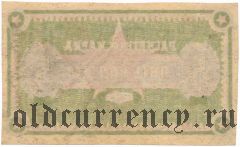 Чита, Военно Кооперативное Управление Дальнего Востока, 5 копеек 1923 года. Брак