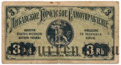 Либава, долговая расписка, 3 рубля 1915 года