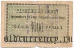 Хабаровск, комитет корейского общ., штамп на 1000 руб. Николаевска на Амуре