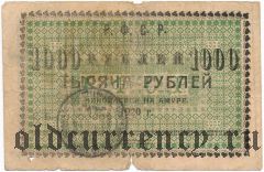 Хабаровск, комитет корейского общ., штамп на 1000 руб. Николаевска на Амуре