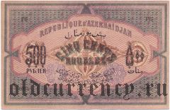 Азербайджан, 500 рублей 1920 года. Серия: XXXX