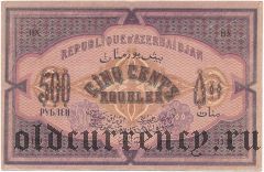 Азербайджан, 500 рублей 1920 года. Серия: XXXXI